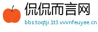 侃侃而言网